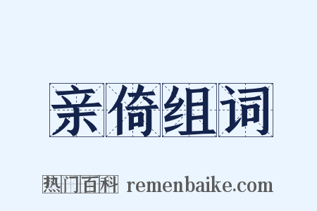 亲倚组词是什么意思的图片